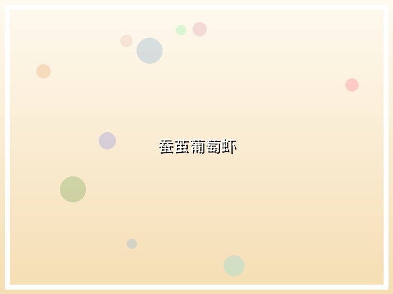 蚕茧葡萄虾