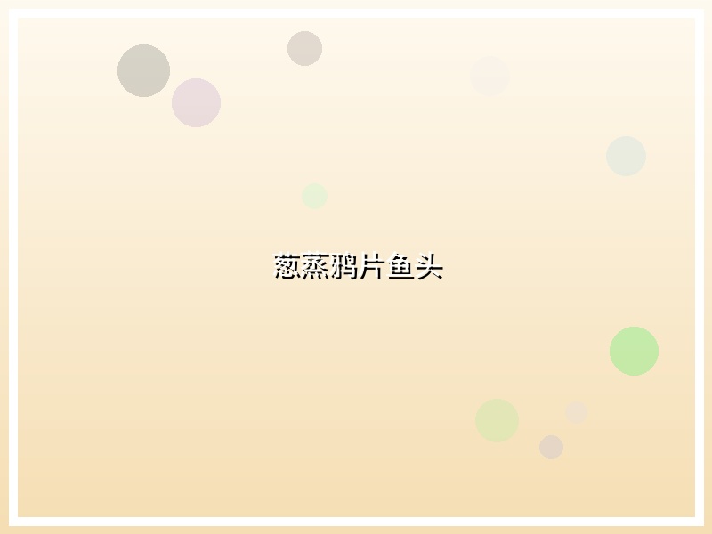 葱蒸鸦片鱼头