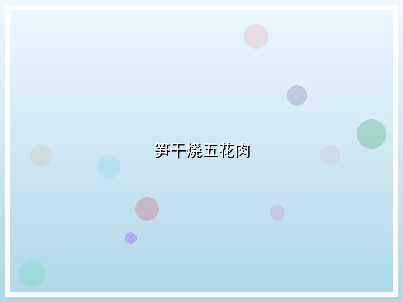 笋干烧五花肉