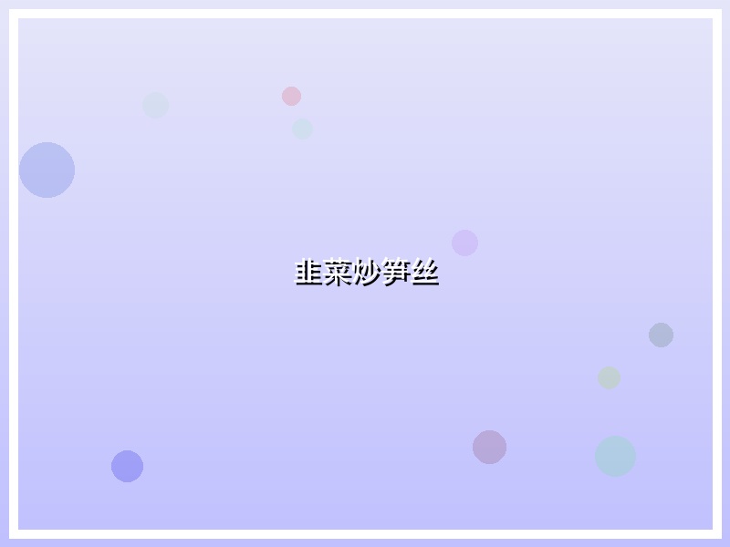韭菜炒笋丝