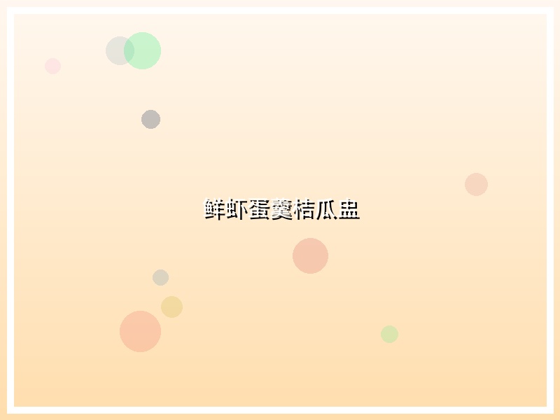 鲜虾蛋羹桔瓜盅