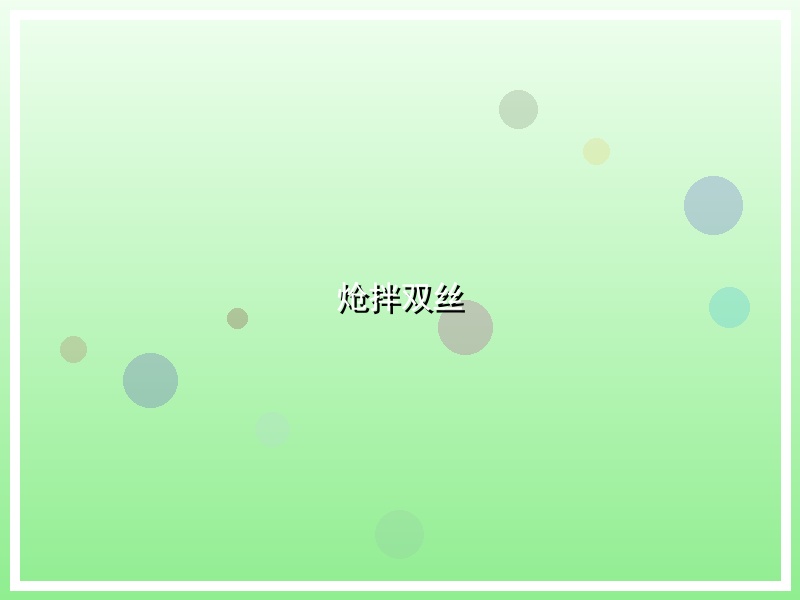 炝拌双丝