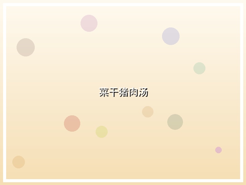 菜干猪肉汤