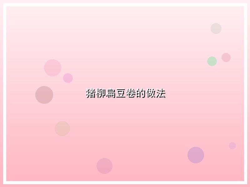 猪柳扁豆卷的做法