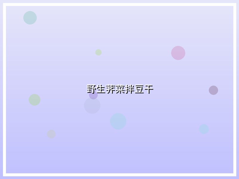 野生荠菜拌豆干