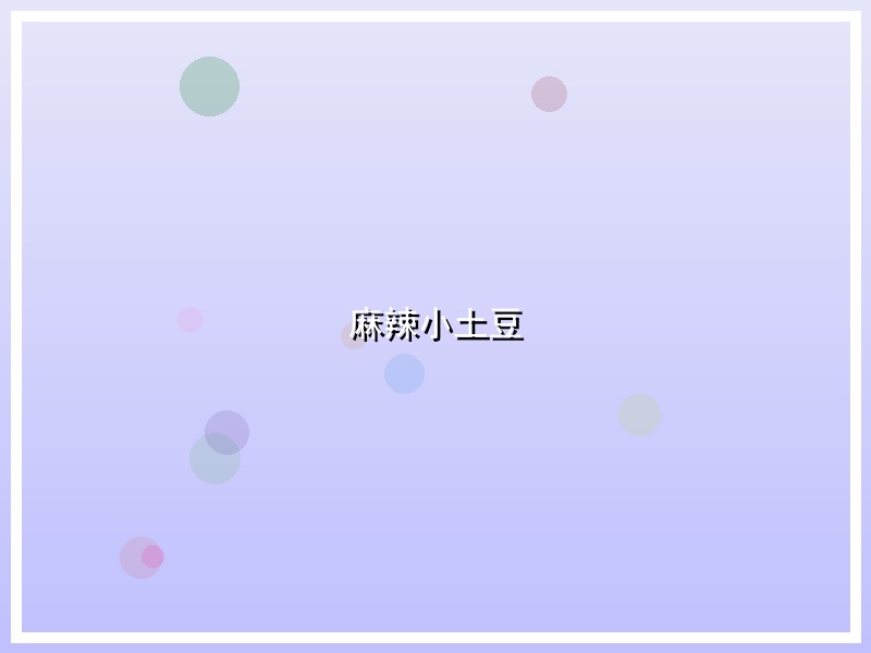 麻辣小土豆
