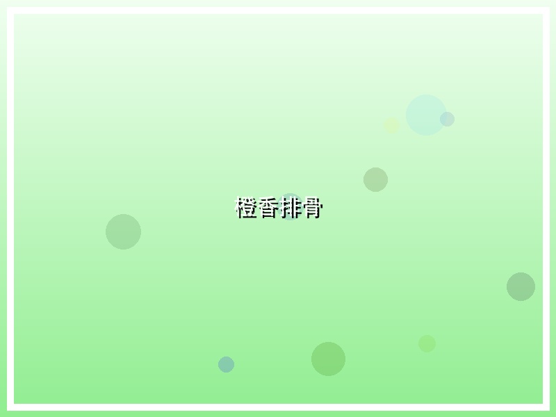 橙香排骨