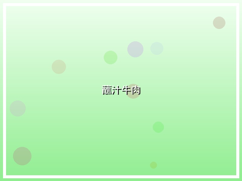 蘸汁牛肉