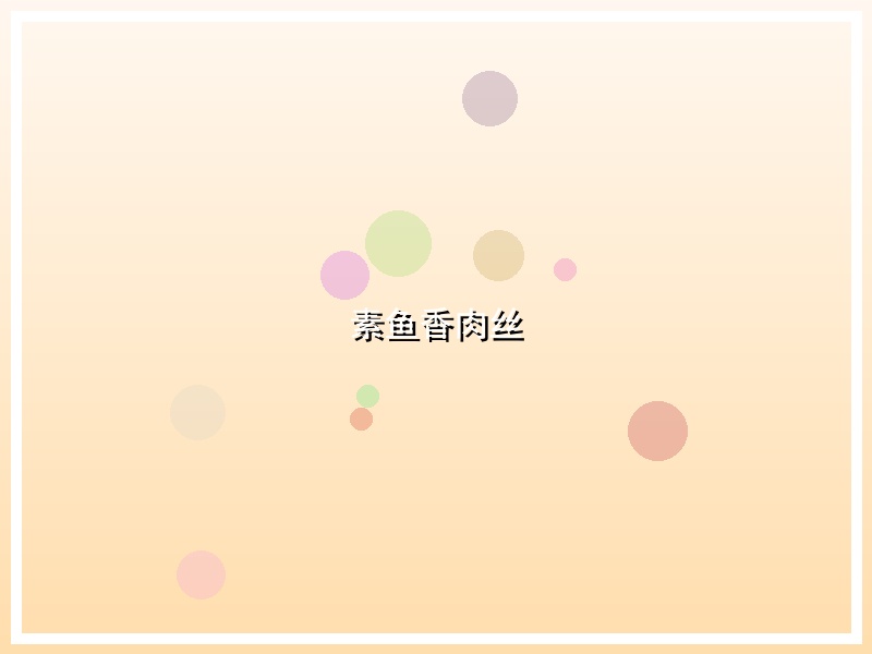 素鱼香肉丝
