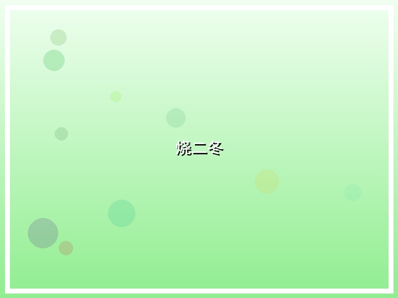 烧二冬