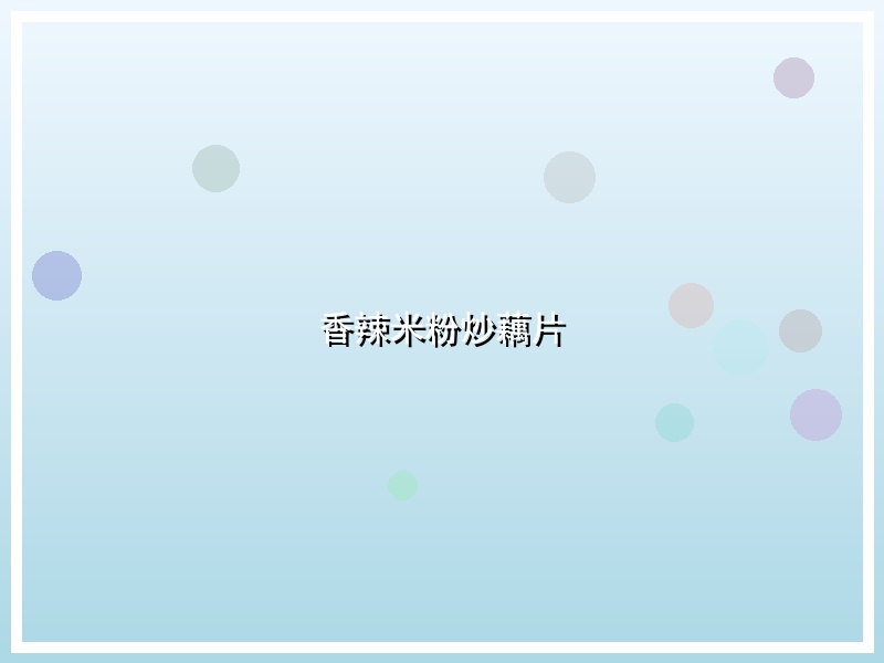 香辣米粉炒藕片