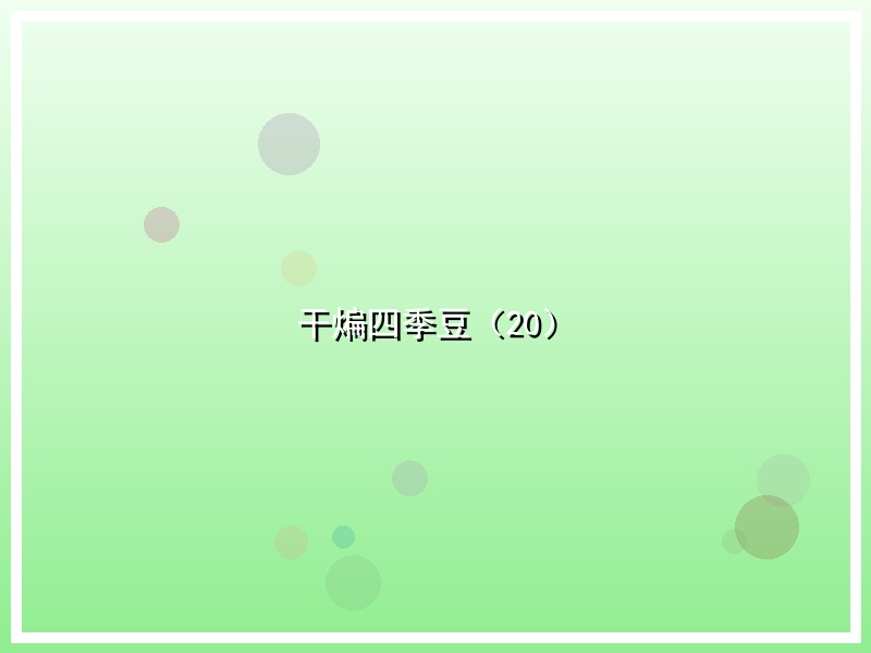 干煸四季豆（20）