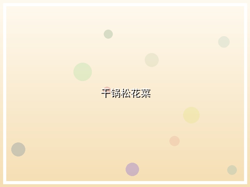 干锅松花菜