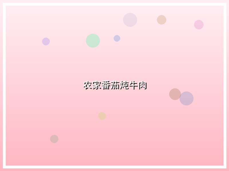 农家番茄炖牛肉