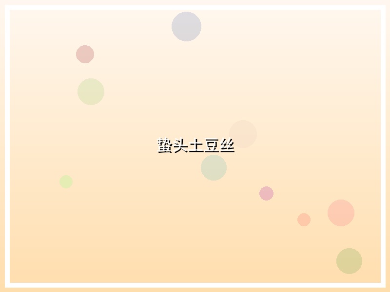 蛰头土豆丝