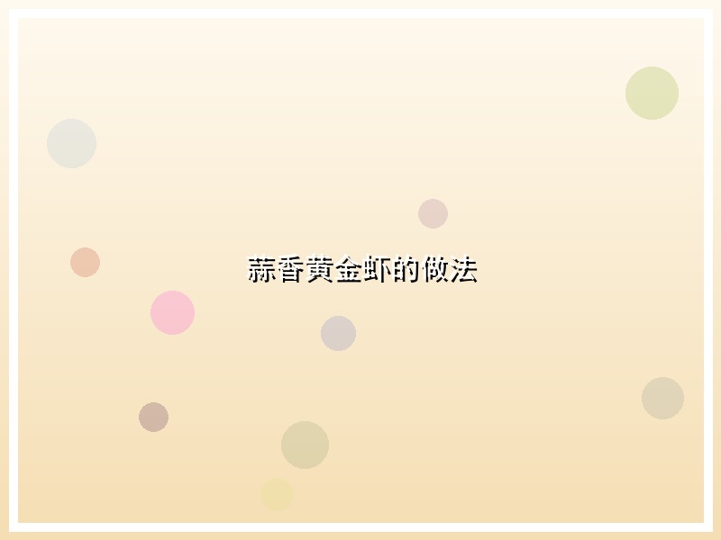 蒜香黄金虾的做法