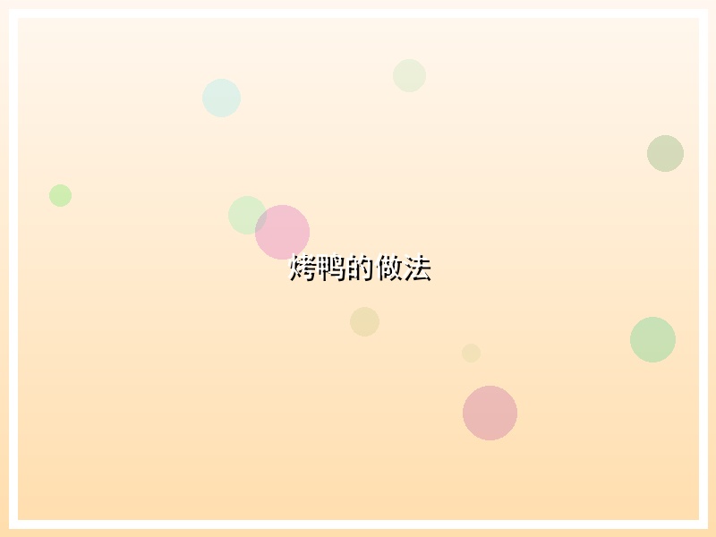 烤鸭的做法