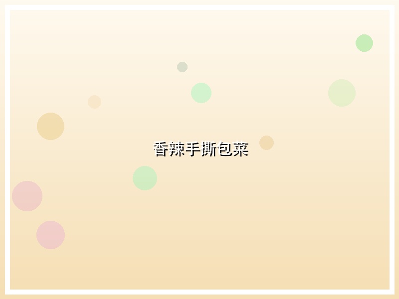 香辣手撕包菜