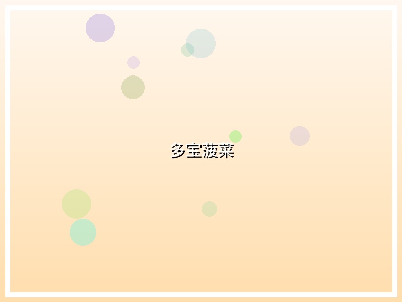 多宝菠菜