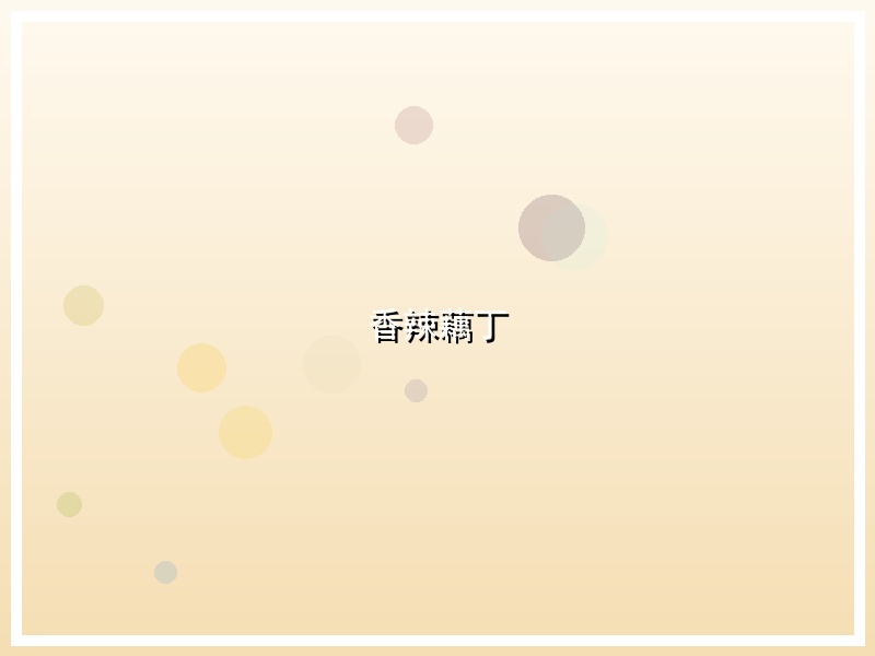 香辣藕丁