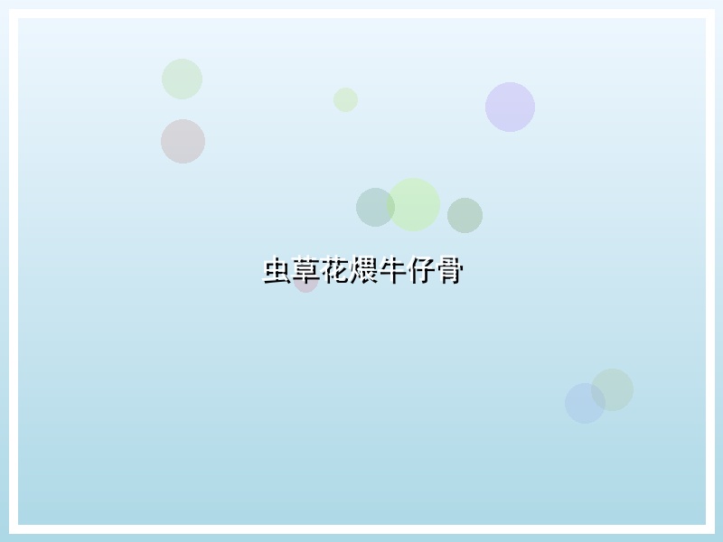 虫草花煨牛仔骨