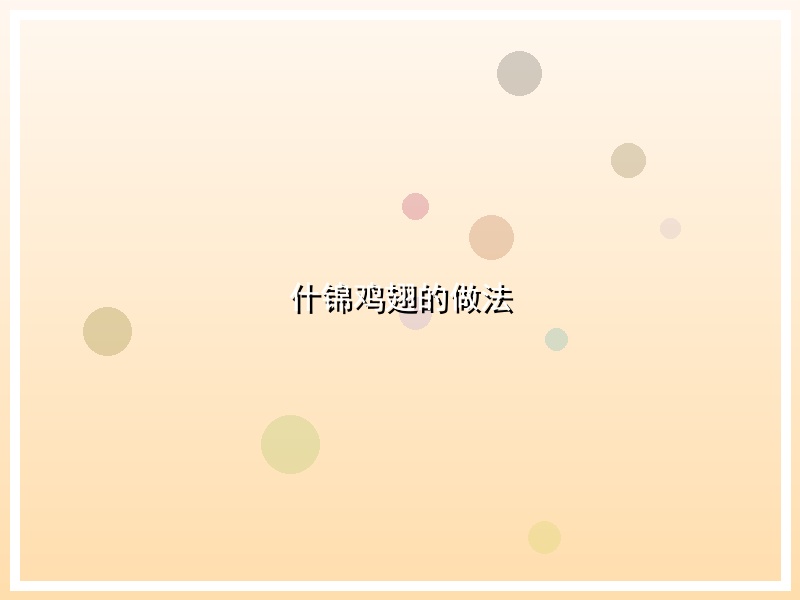 什锦鸡翅的做法