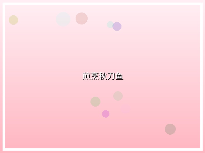 煎烹秋刀鱼
