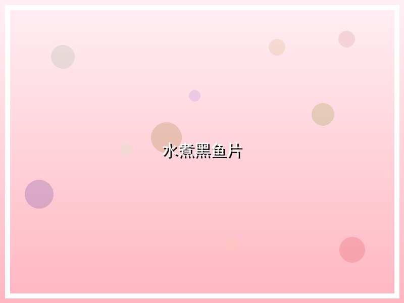 水煮黑鱼片