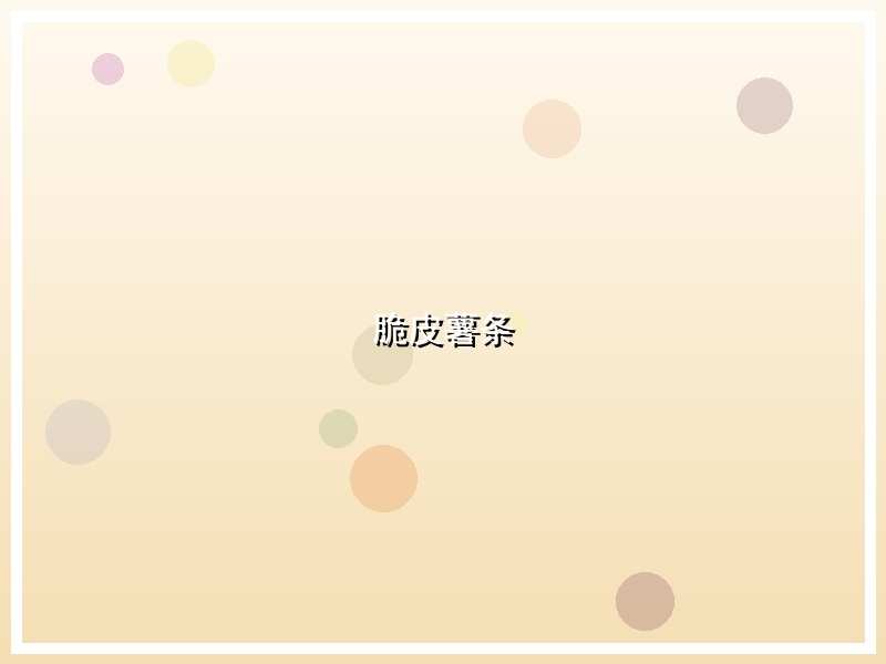 脆皮薯条