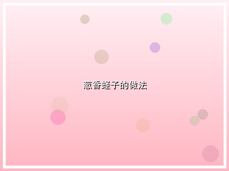葱香蛏子的做法