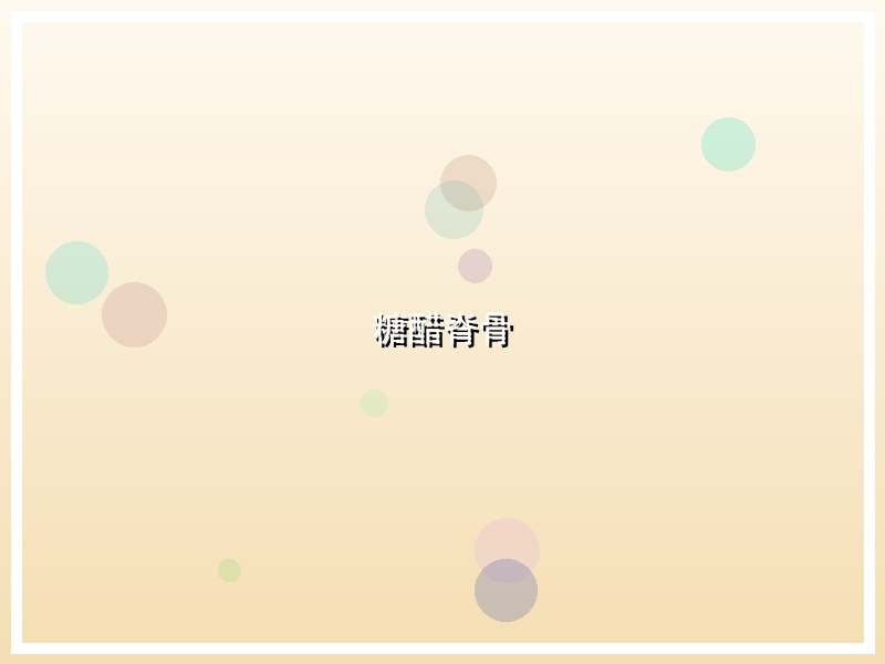 糖醋脊骨