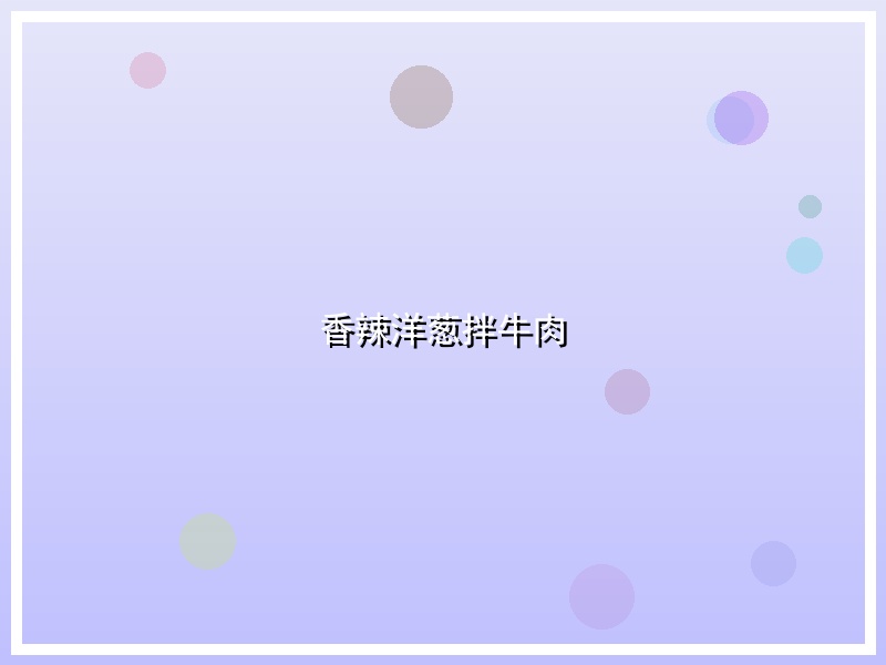 香辣洋葱拌牛肉
