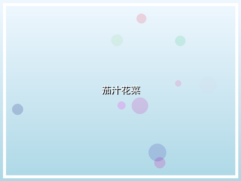 茄汁花菜