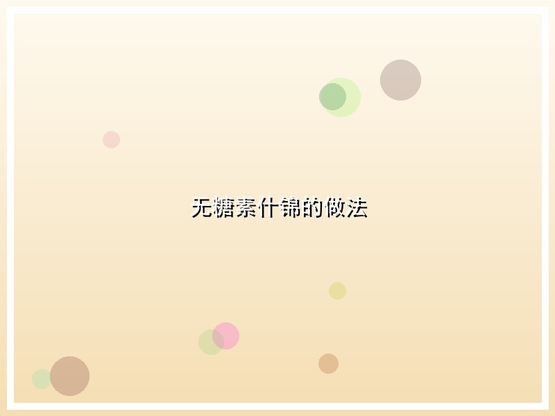 无糖素什锦的做法