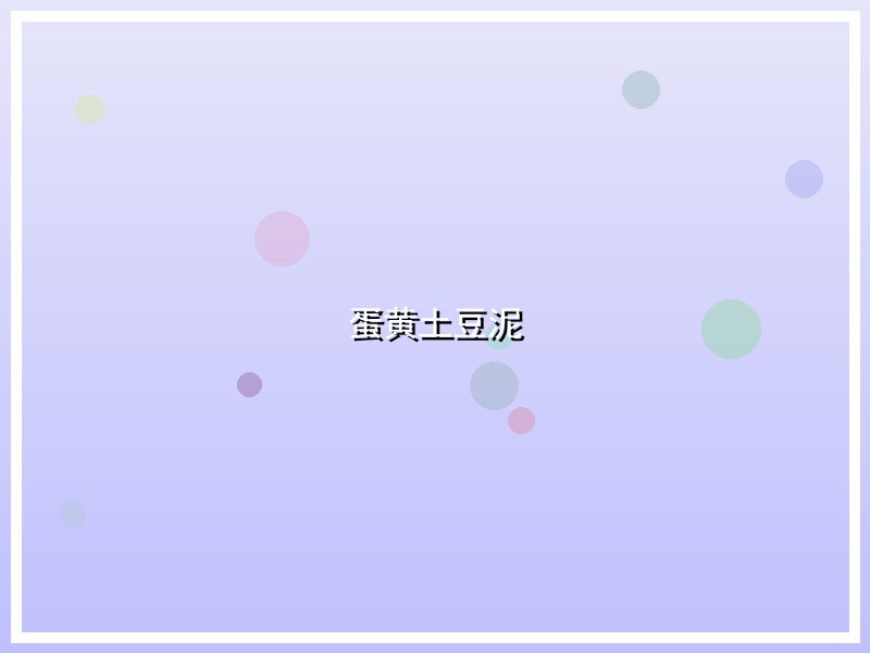 蛋黄土豆泥