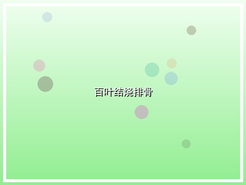 百叶结烧排骨