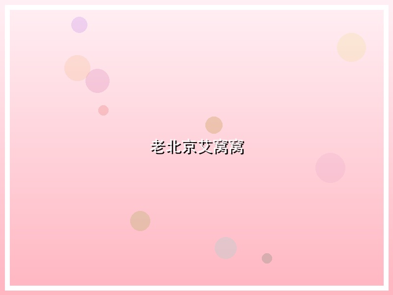 老北京艾窝窝