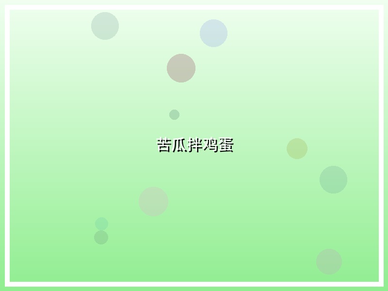 苦瓜拌鸡蛋