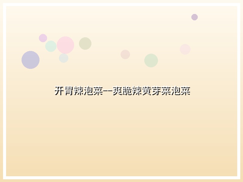 开胃辣泡菜--爽脆辣黄芽菜泡菜