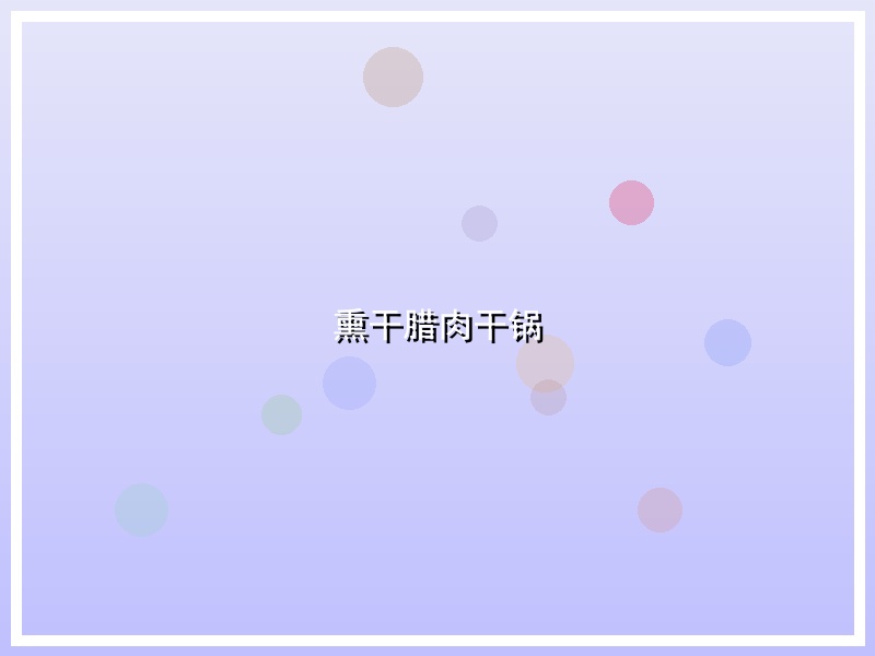 熏干腊肉干锅