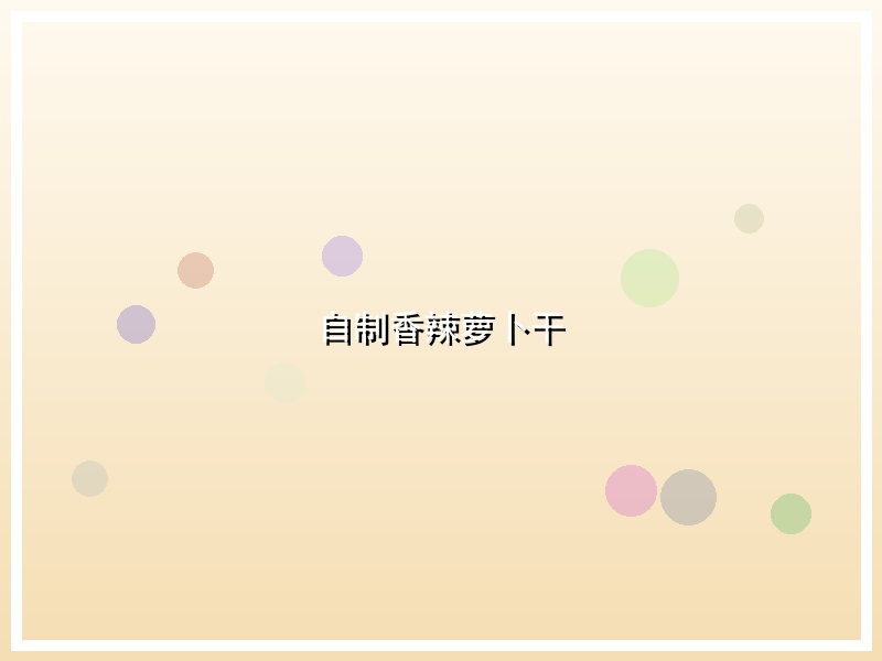 自制香辣萝卜干