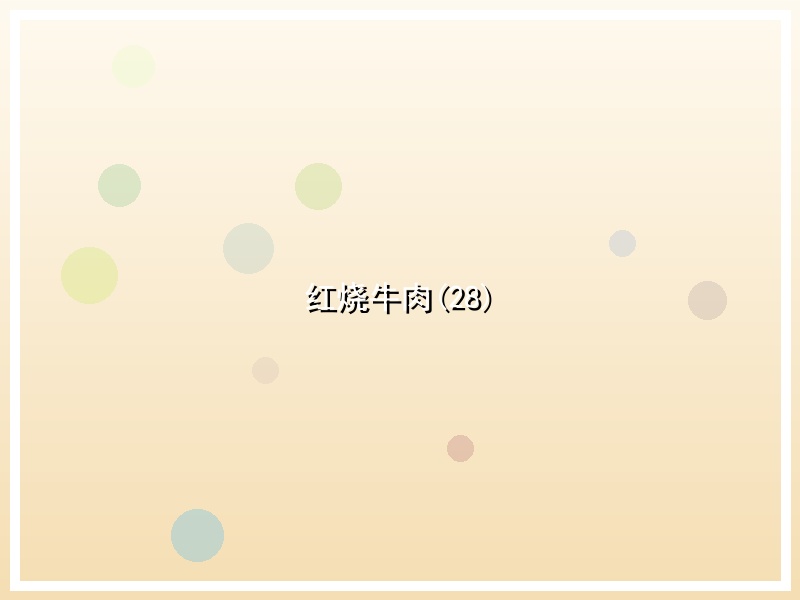 红烧牛肉(28)