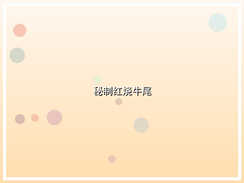 秘制红烧牛尾