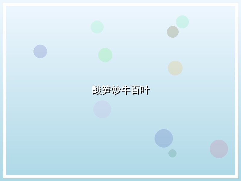 酸笋炒牛百叶
