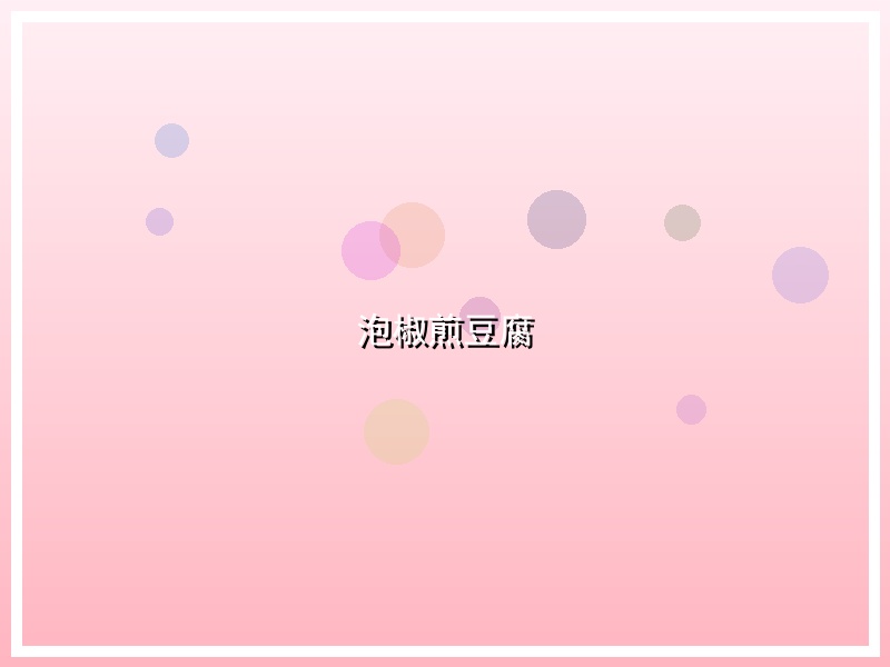 泡椒煎豆腐