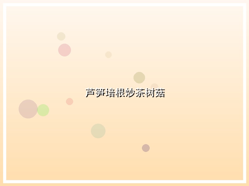 芦笋培根炒茶树菇