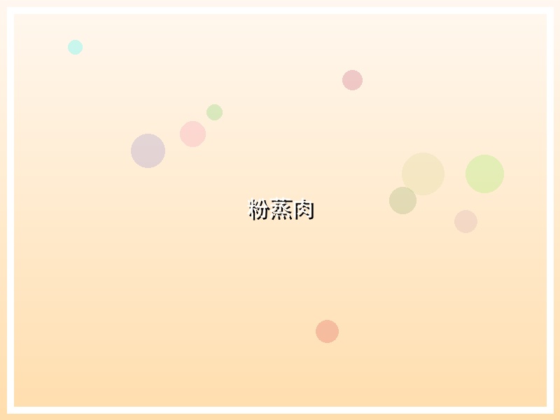 粉蒸肉