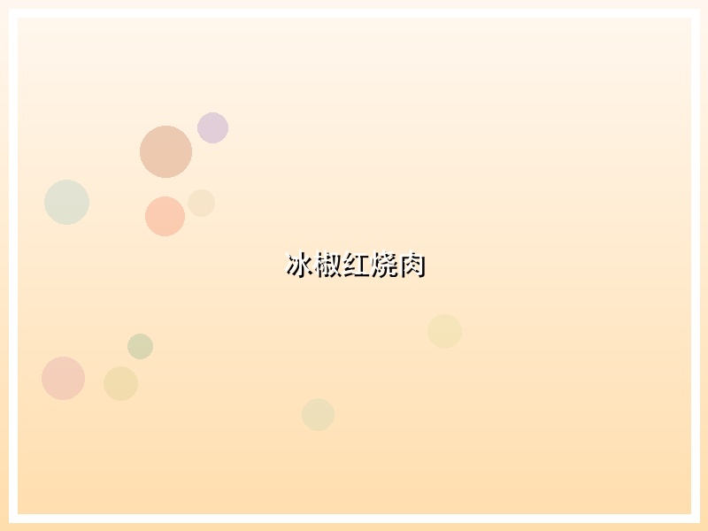冰椒红烧肉