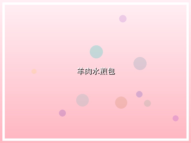 羊肉水煎包