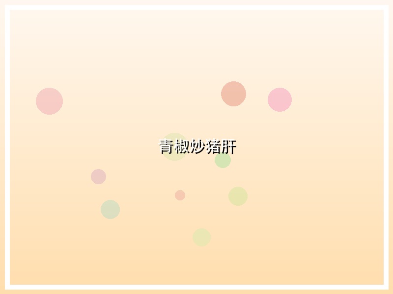 青椒炒猪肝